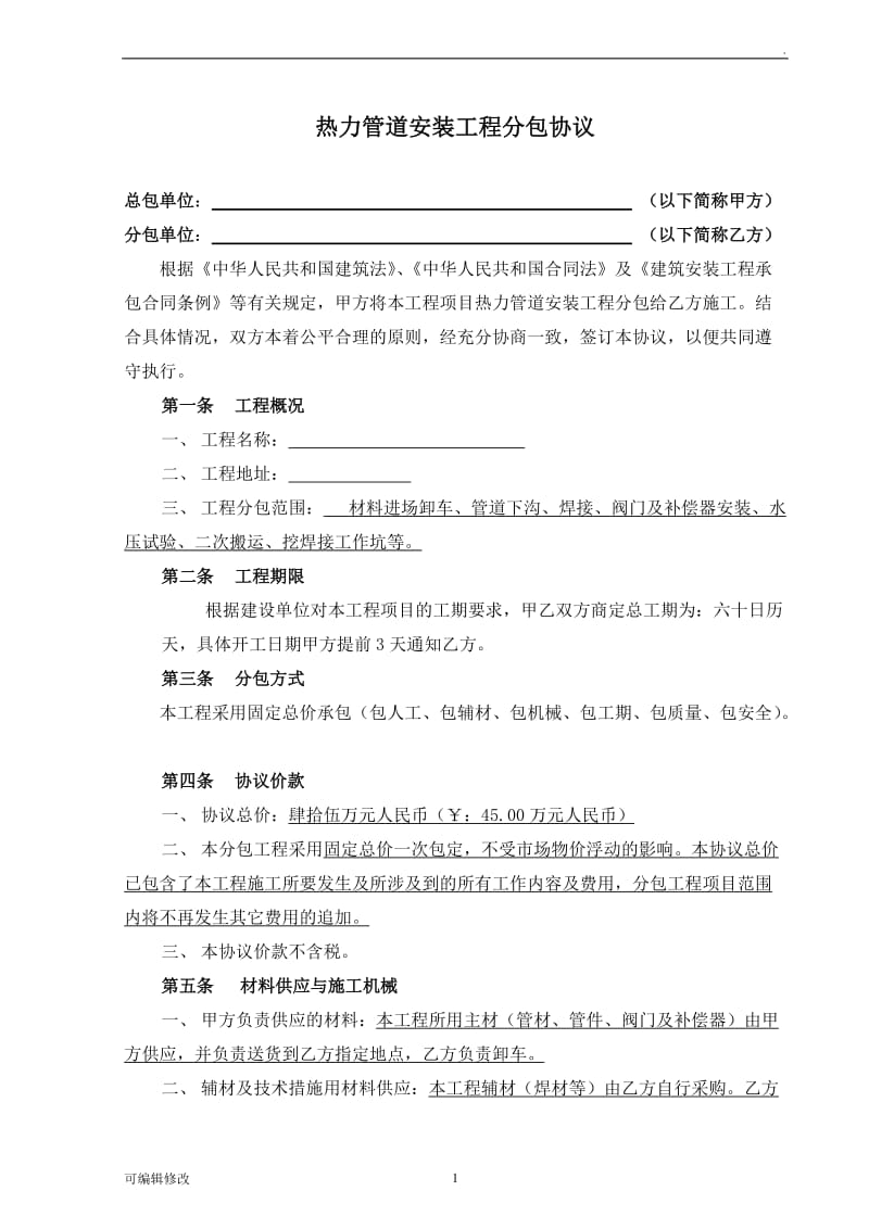 热力管道安装分包工程协议.doc_第1页