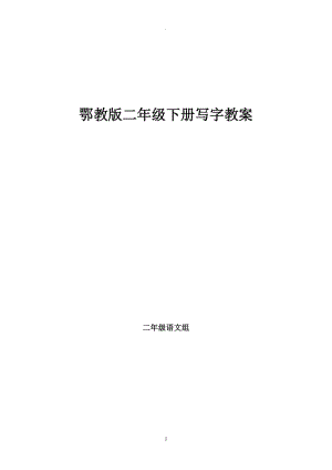 鄂教版二年級下冊寫字全冊教案.doc