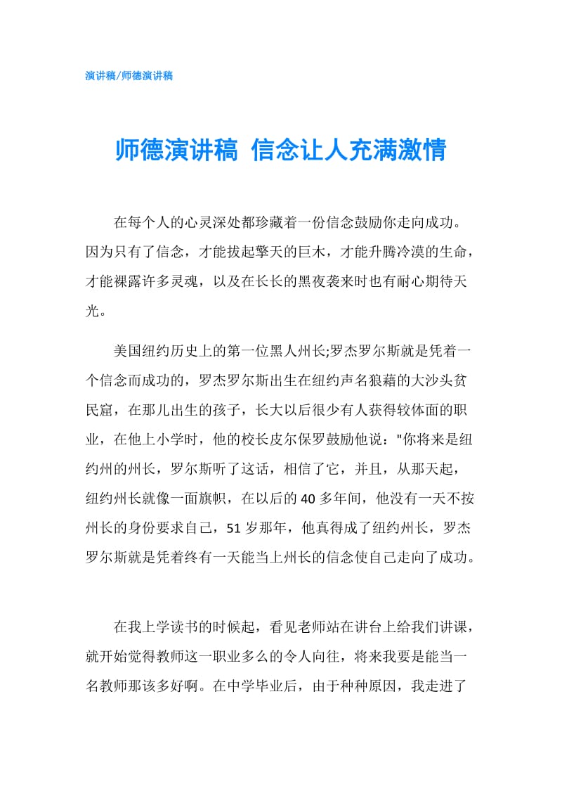 师德演讲稿 信念让人充满激情.doc_第1页