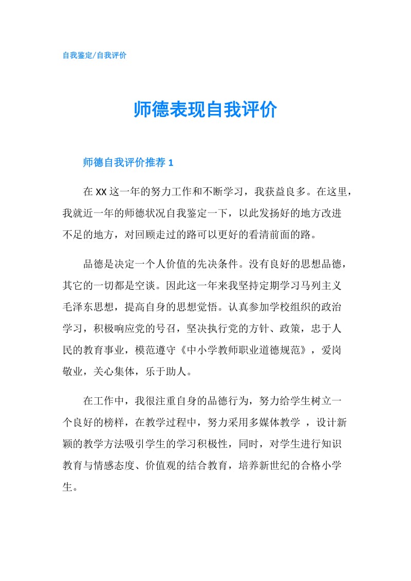 师德表现自我评价.doc_第1页