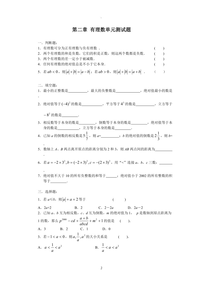 华师版七年级数学经典题难题复习可直接打印.doc_第2页