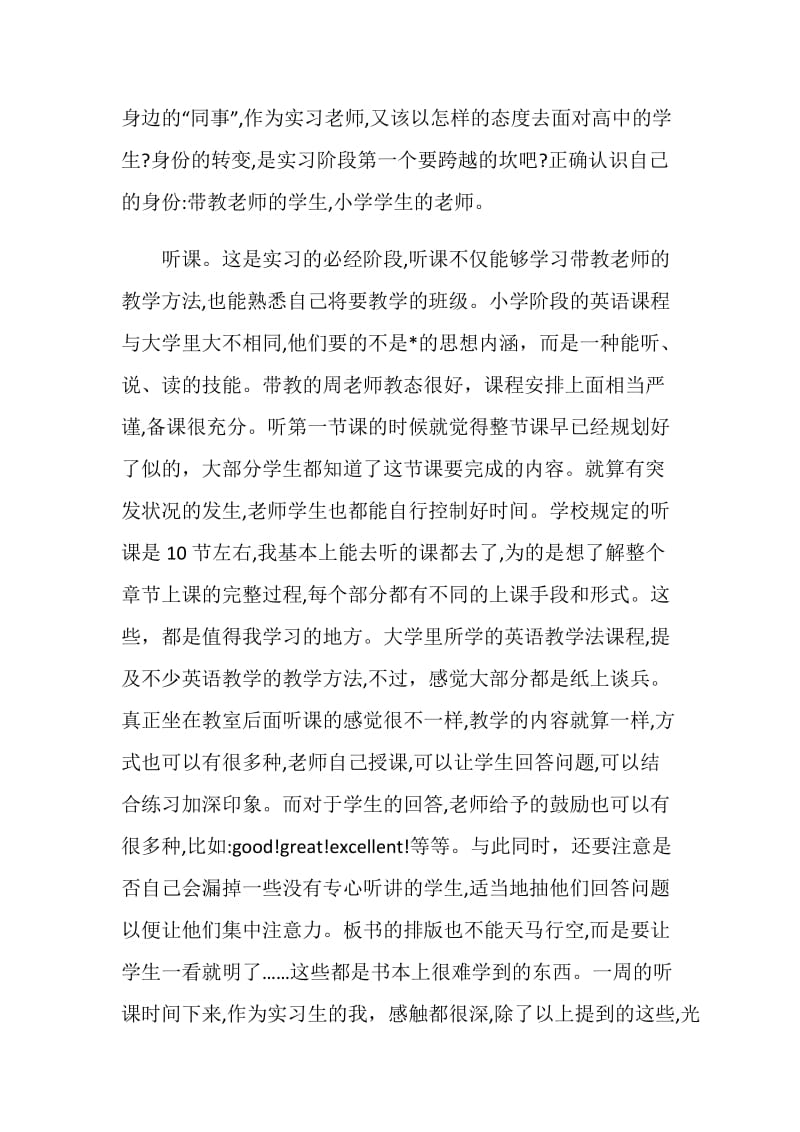 小学英语教育专业实习报告.doc_第2页