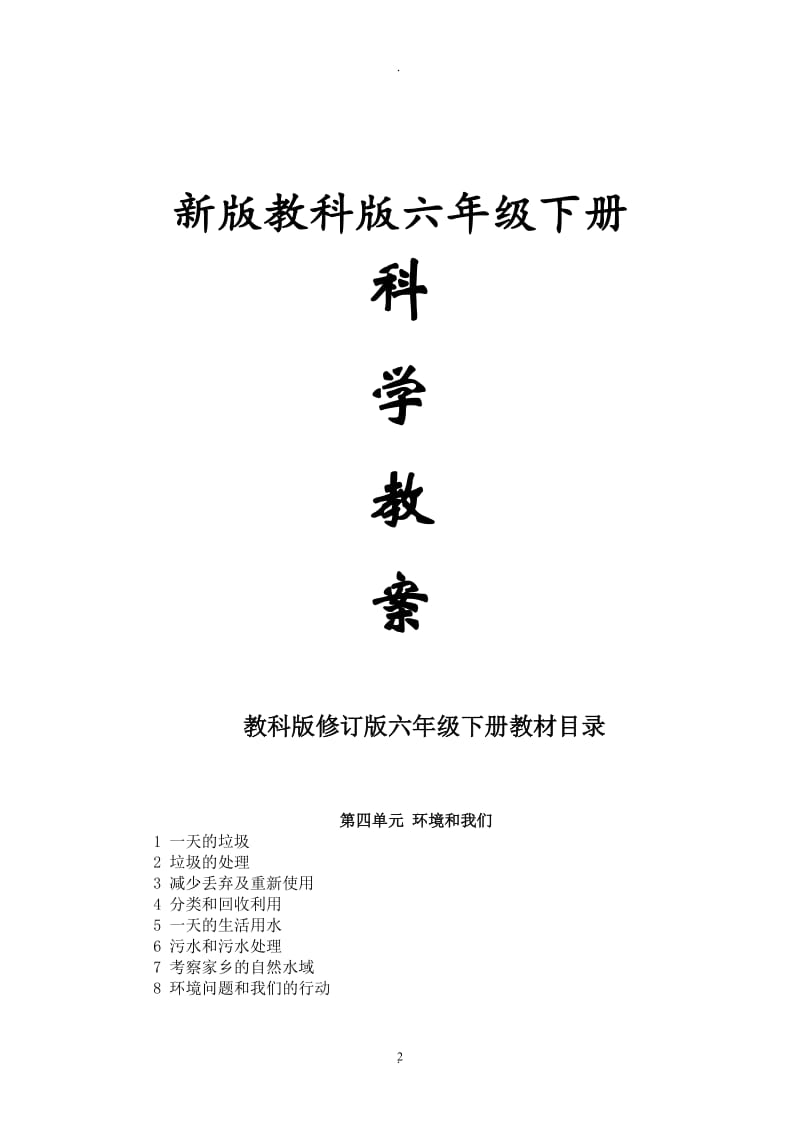 六年级科学下册教科版《环境和我们》单元备.doc_第2页