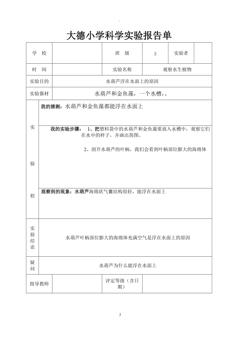 教科版三年级上册科学实验报告单.doc_第3页