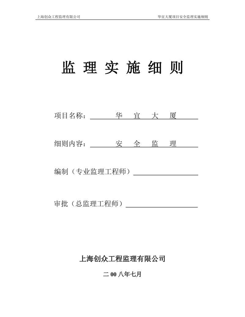 华宜大厦项目安全监理实施细则.doc_第1页