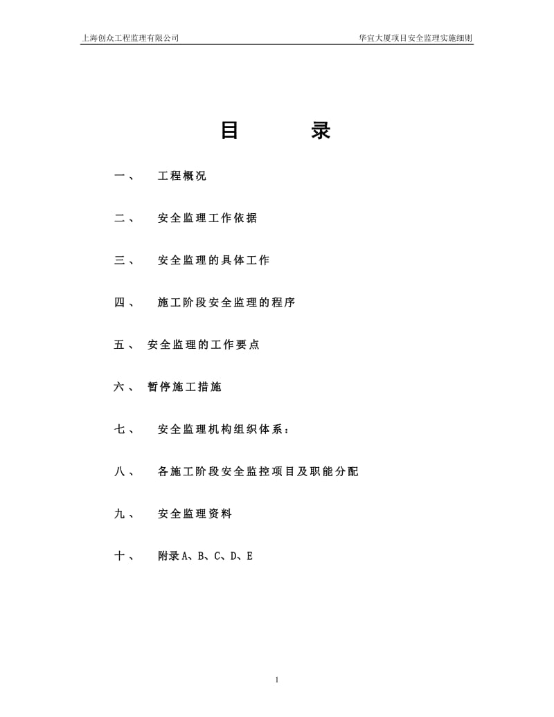 华宜大厦项目安全监理实施细则.doc_第2页