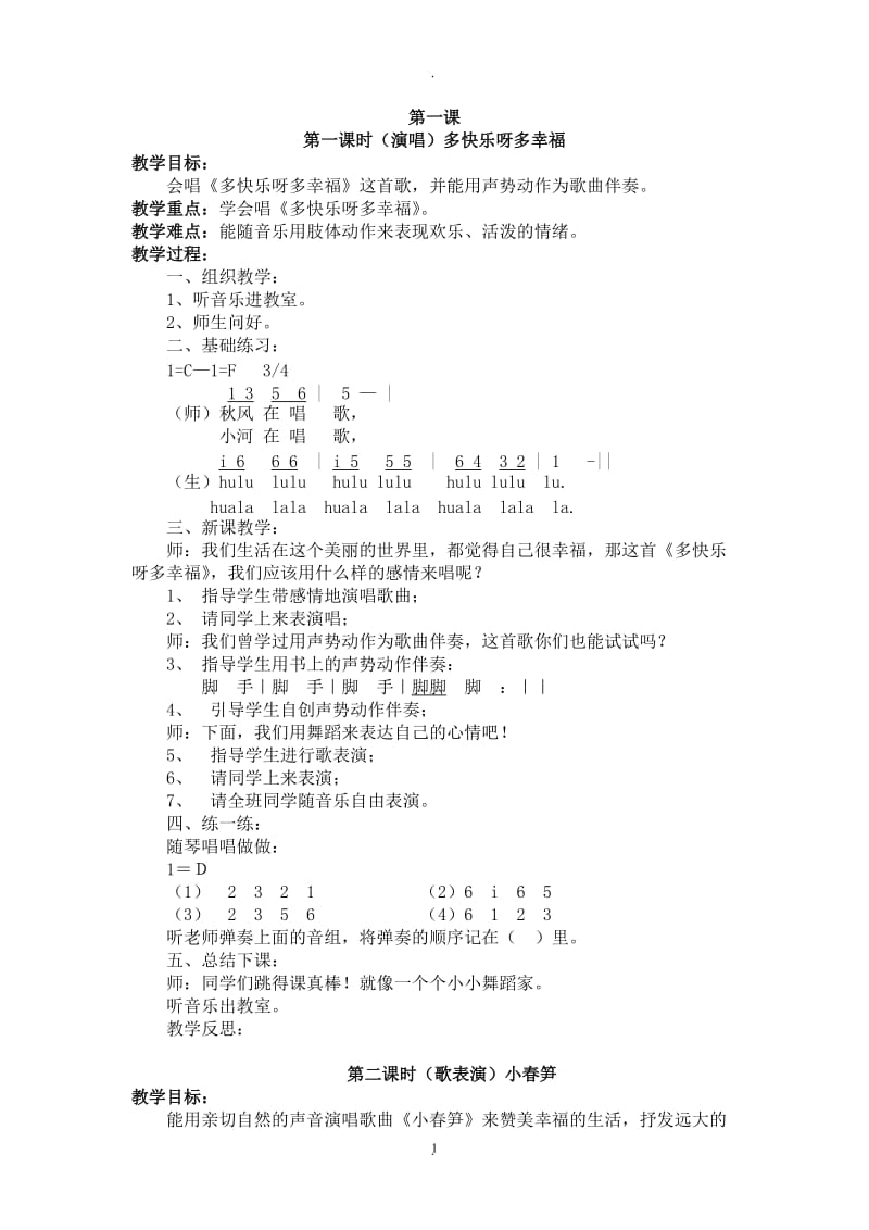 新湘教版二年级下音乐全册教案49231.doc_第1页