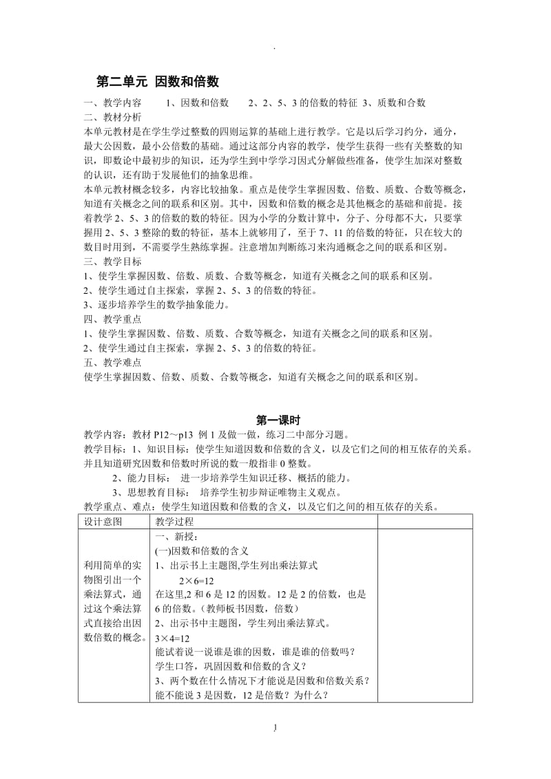 人教版五年级下册因数和倍数教案.doc_第1页