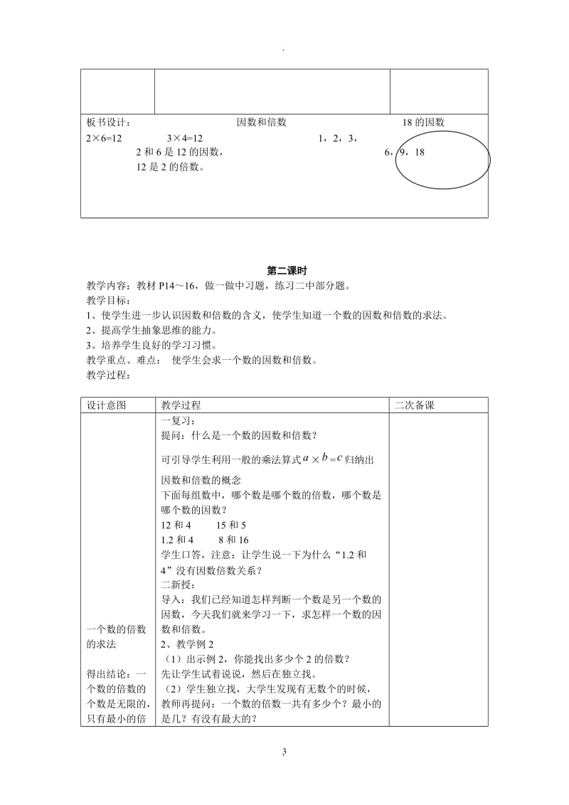 人教版五年级下册因数和倍数教案.doc_第3页