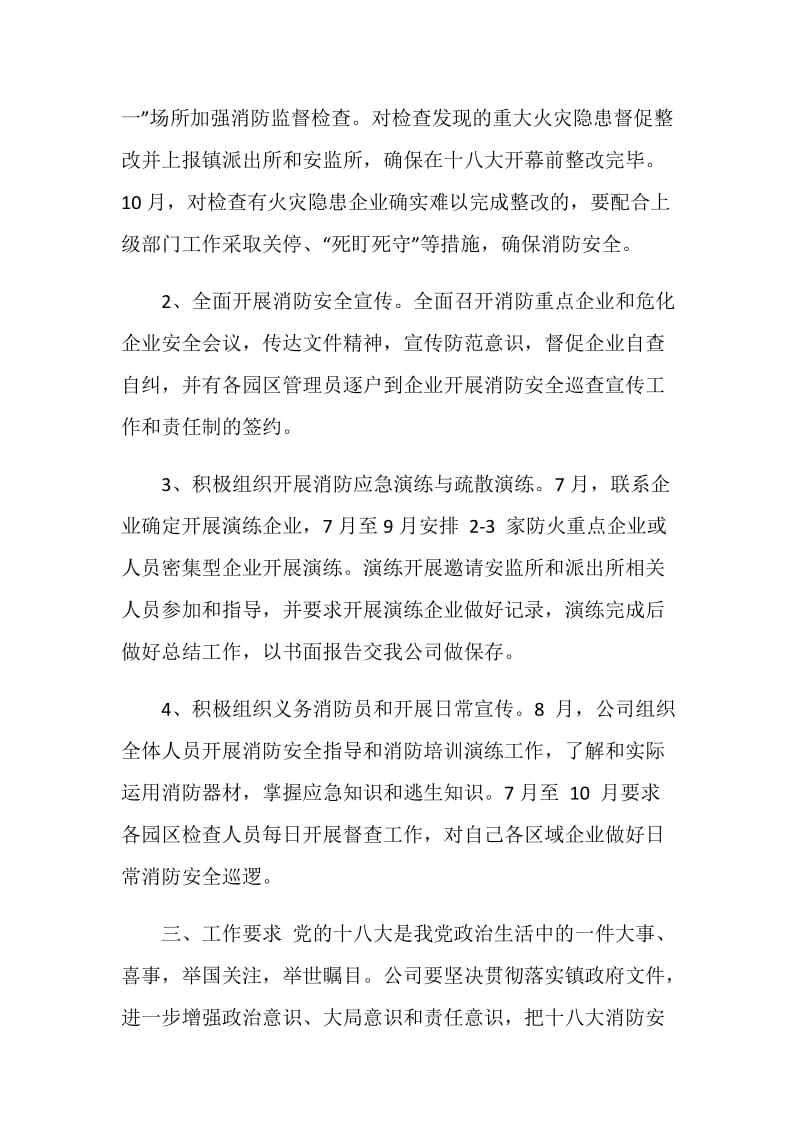 工业园区开展十八大消防安全保卫工作计划.doc_第2页