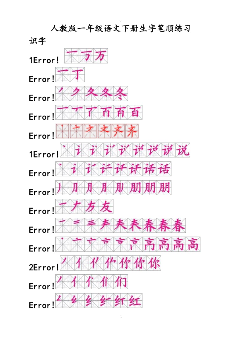 人教版一年级语文下册生字笔顺.doc_第1页