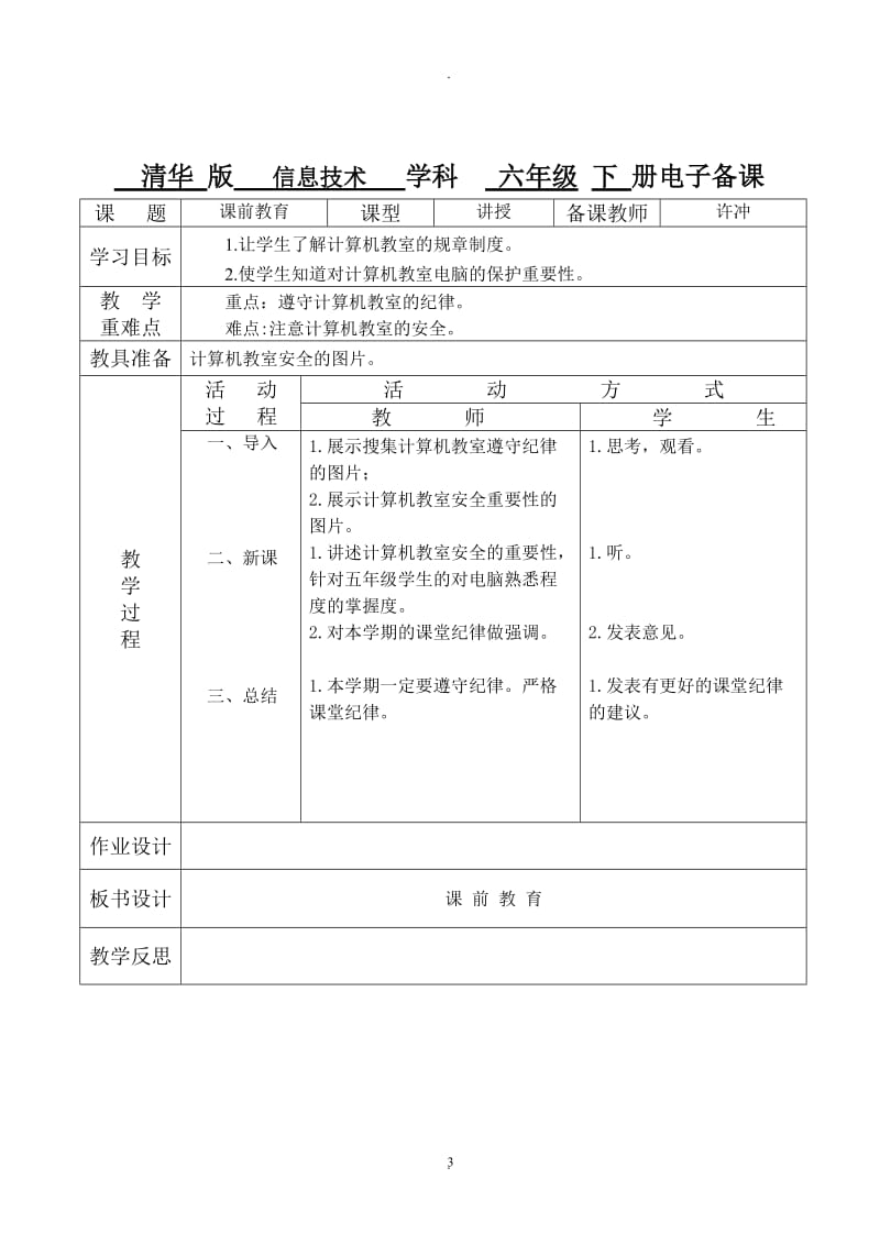 清华版六年级下册信息技术电子备教案.doc_第3页