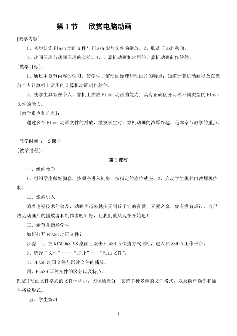 五年级信息技术下册教案电子工业出版社.doc_第1页