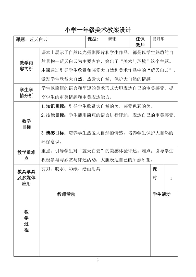 广西版一年级下美术教案.doc_第1页