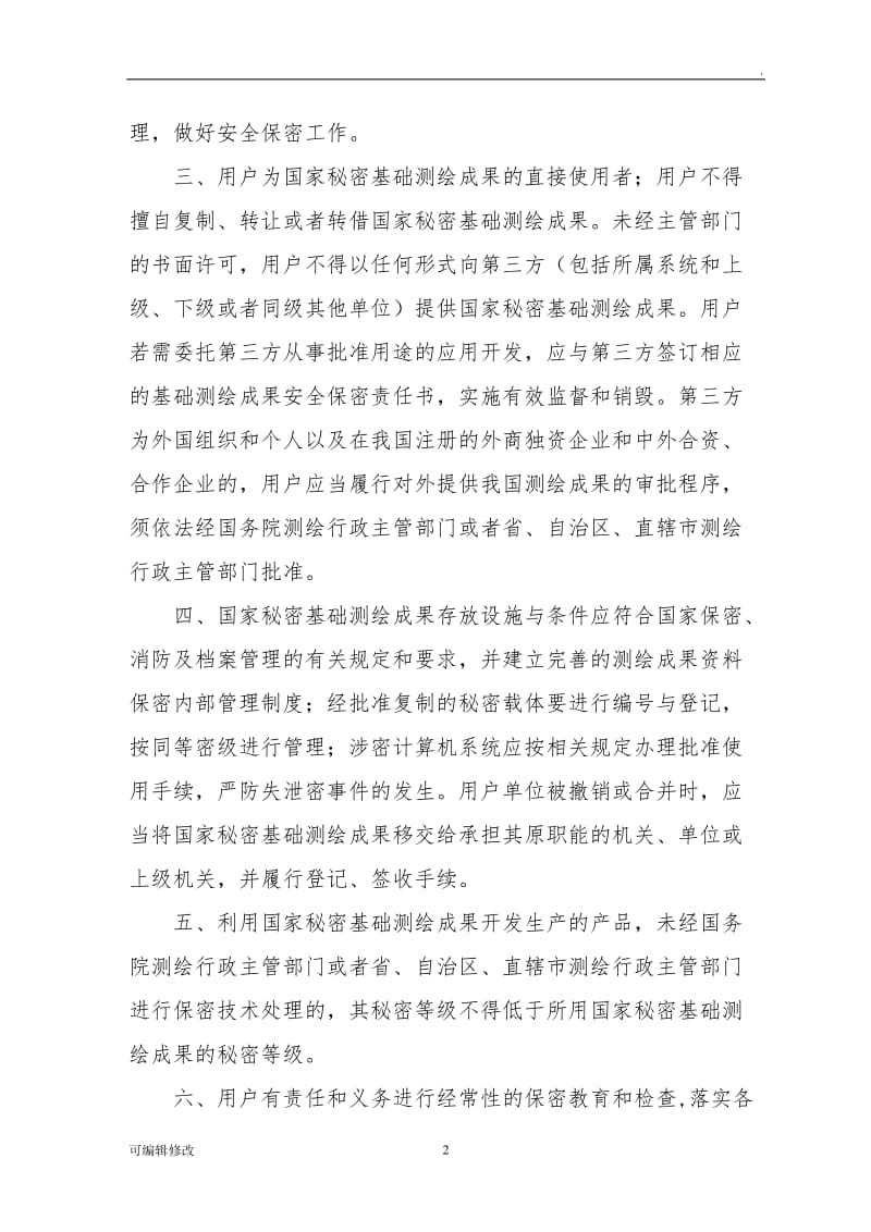 国家秘密基础测绘成果安全保密责任书.doc_第2页