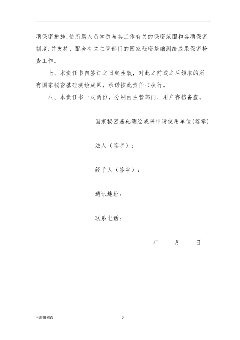 国家秘密基础测绘成果安全保密责任书.doc_第3页