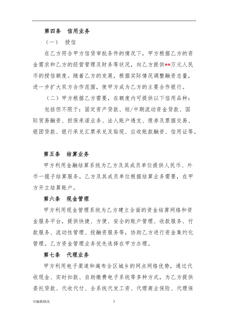 XX支行银企战略合作协议.doc_第3页