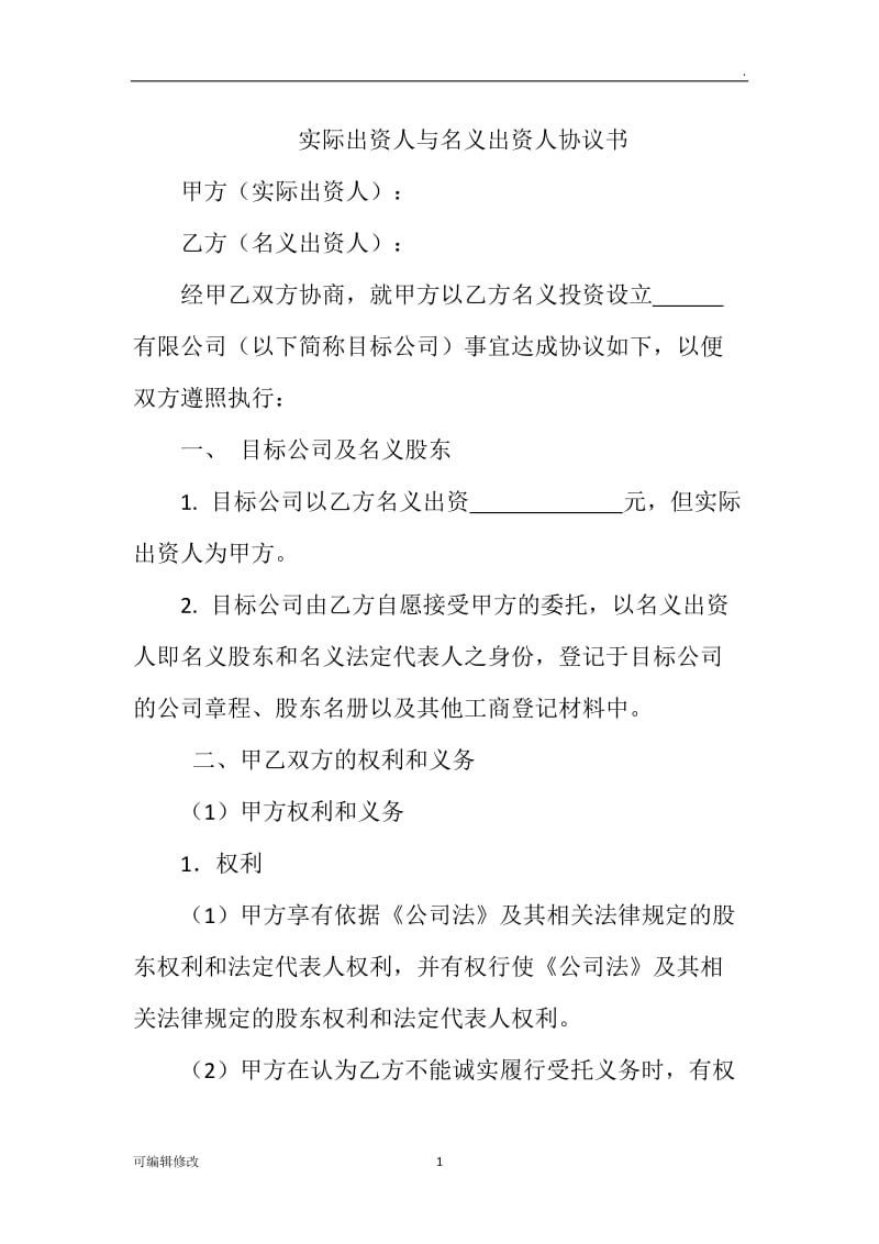 实际出资人与名义出资人协议书.doc_第1页