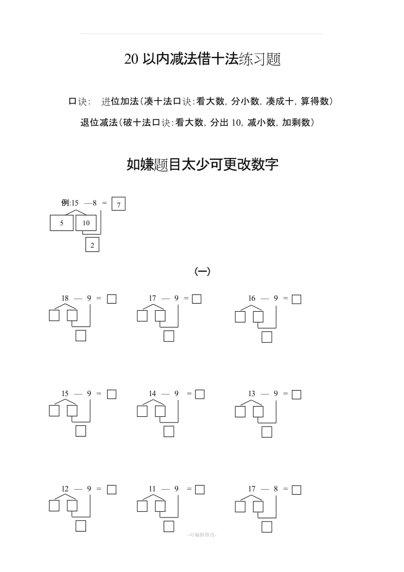 20以内减法借十法破十法强化训练.doc_第1页