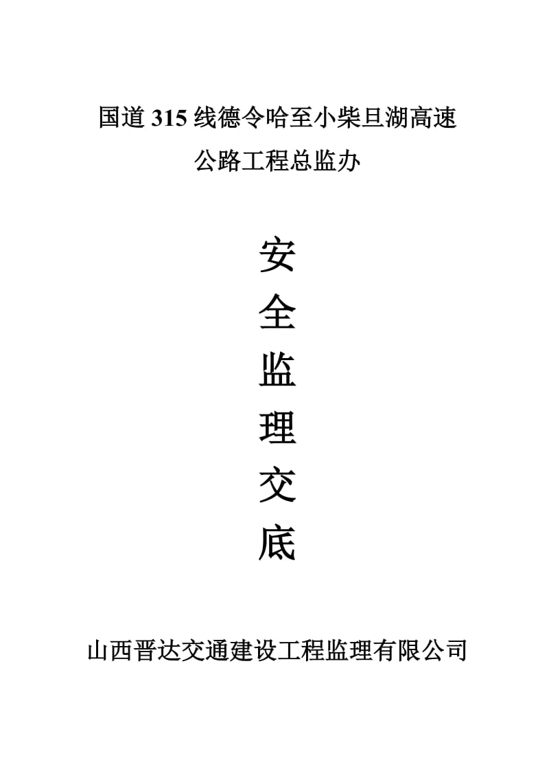 国道315线德令哈至小柴旦湖高速公路工程总监办安全监理交底.doc_第1页