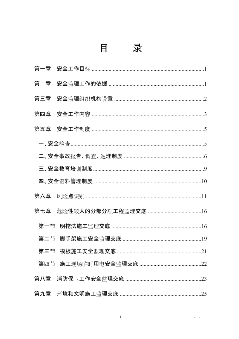 国道315线德令哈至小柴旦湖高速公路工程总监办安全监理交底.doc_第2页