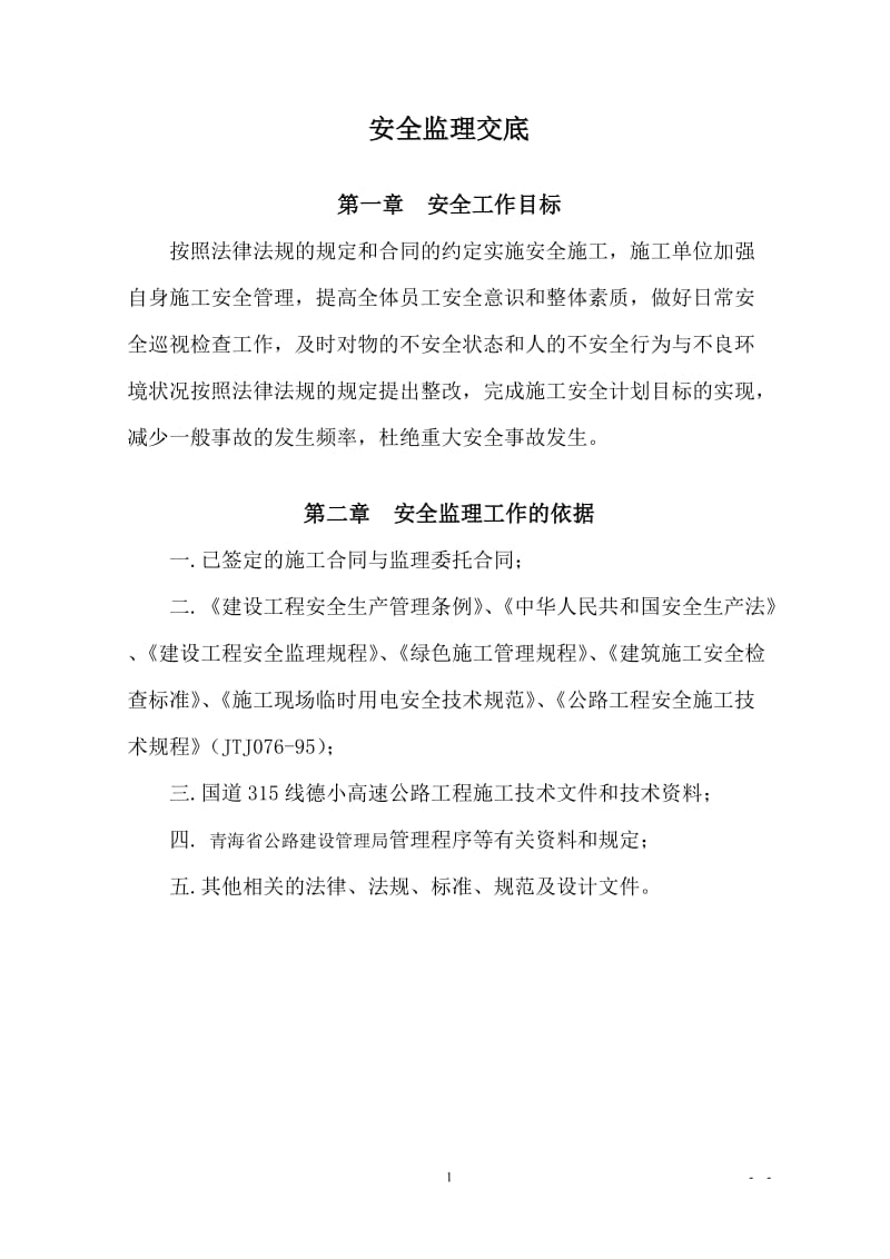 国道315线德令哈至小柴旦湖高速公路工程总监办安全监理交底.doc_第3页