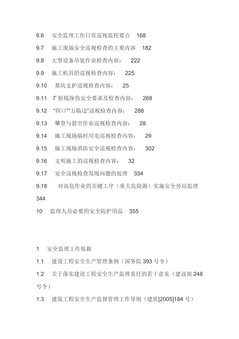 双潭金湾商住小区安全监理规划.doc_第3页