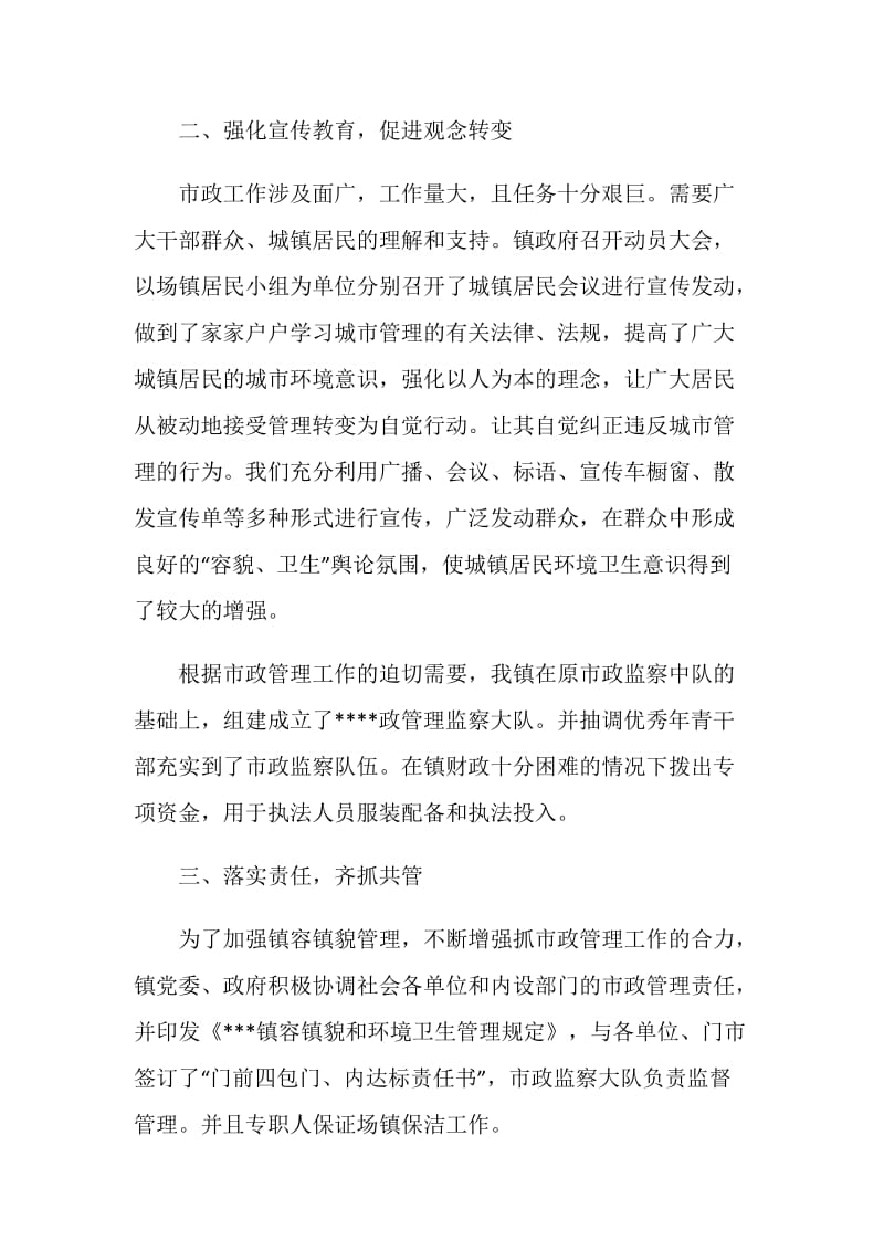 市政管理工作的自我总结.doc_第2页