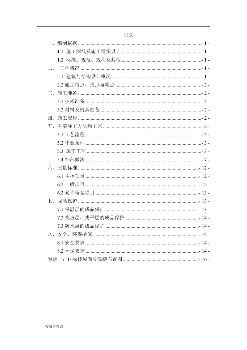 屋面工程施工方案29266.doc_第1页