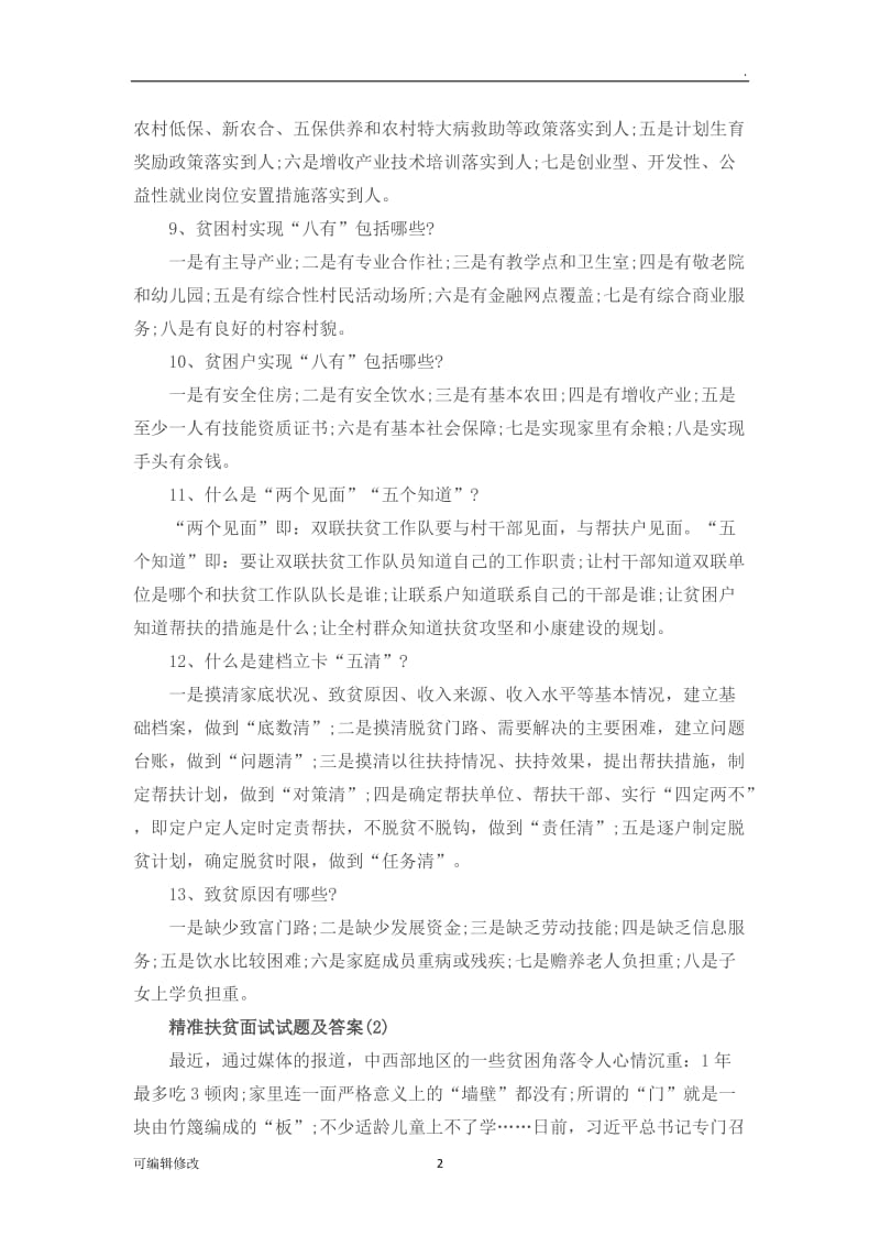 扶贫面试试题及答案.doc_第2页