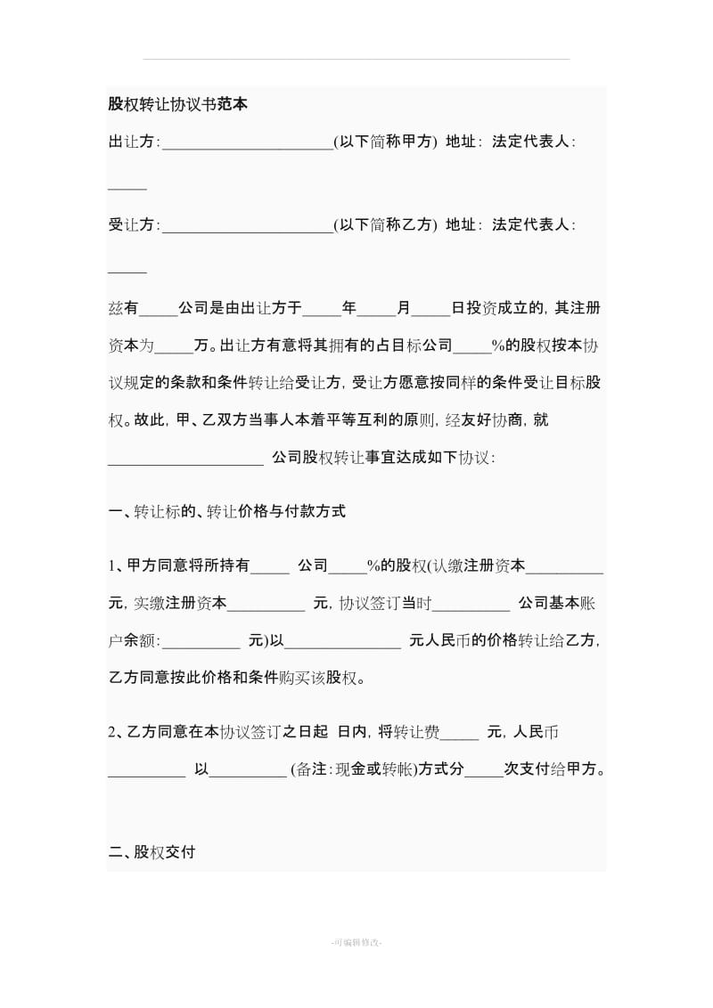 股权转让协议书范本.doc_第1页