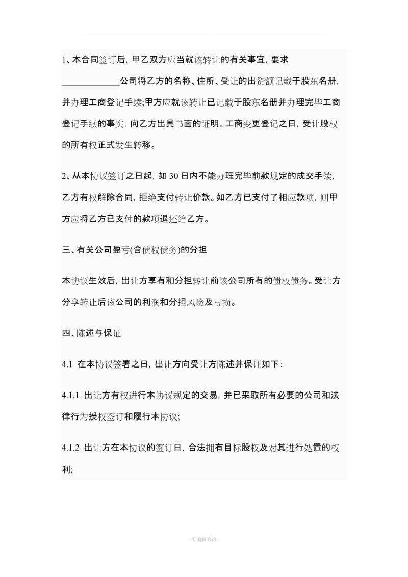 股权转让协议书范本.doc_第2页