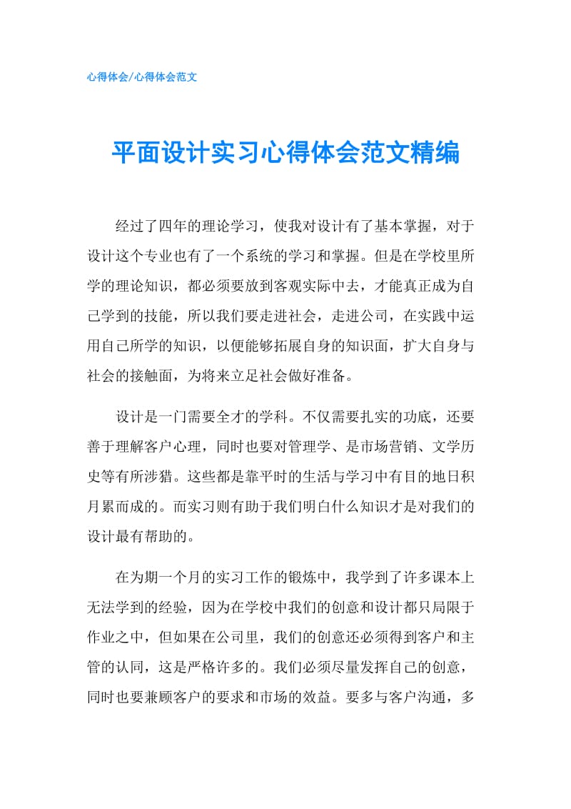 平面设计实习心得体会范文精编.doc_第1页