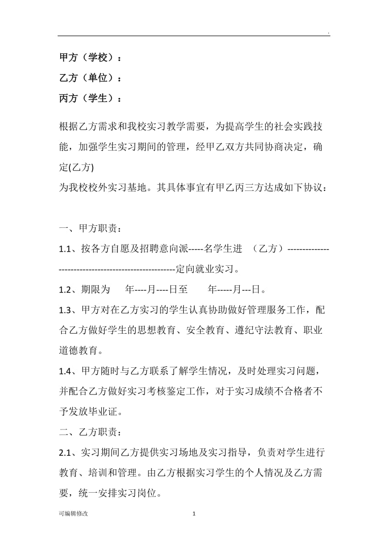 学校实习协议.doc_第1页