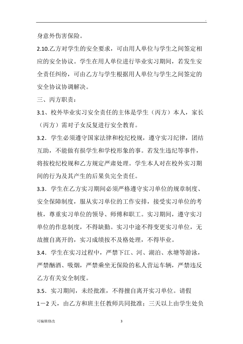 学校实习协议.doc_第3页