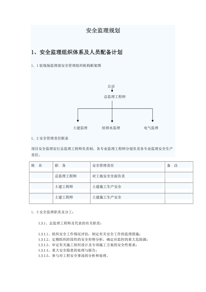 东城安全监理规划.doc_第1页