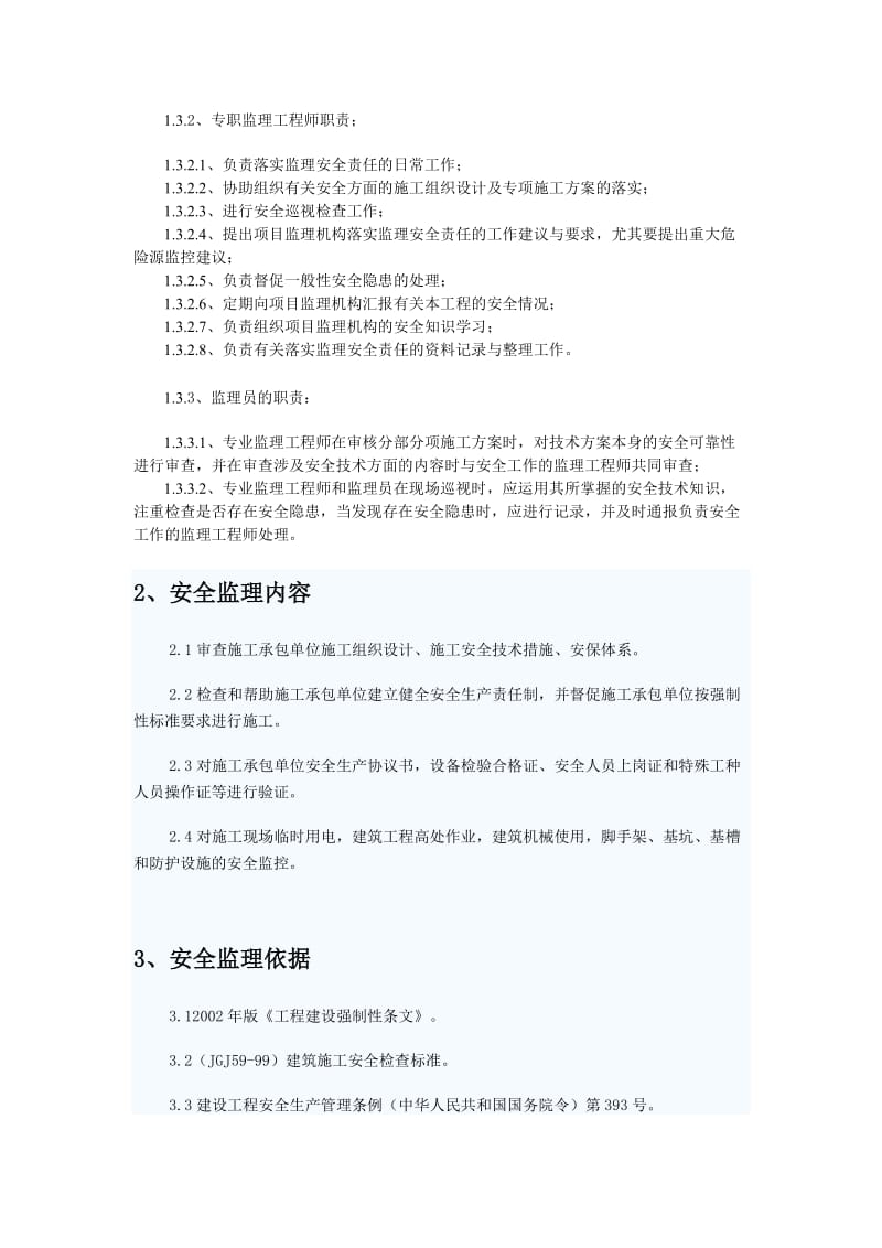 东城安全监理规划.doc_第2页