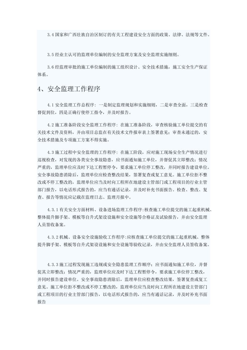 东城安全监理规划.doc_第3页