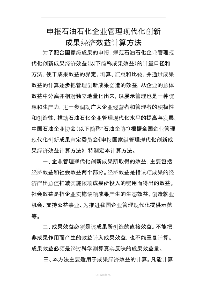 创新成果经济效益计算方法.doc_第1页