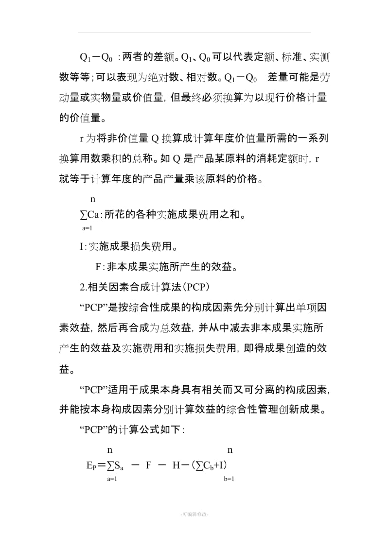 创新成果经济效益计算方法.doc_第3页