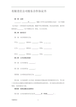 有限責(zé)任公司股東合作協(xié)議書36795.doc