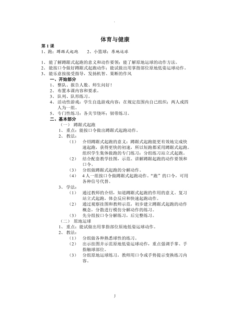 三四年级体育与健康教案全册.doc_第1页