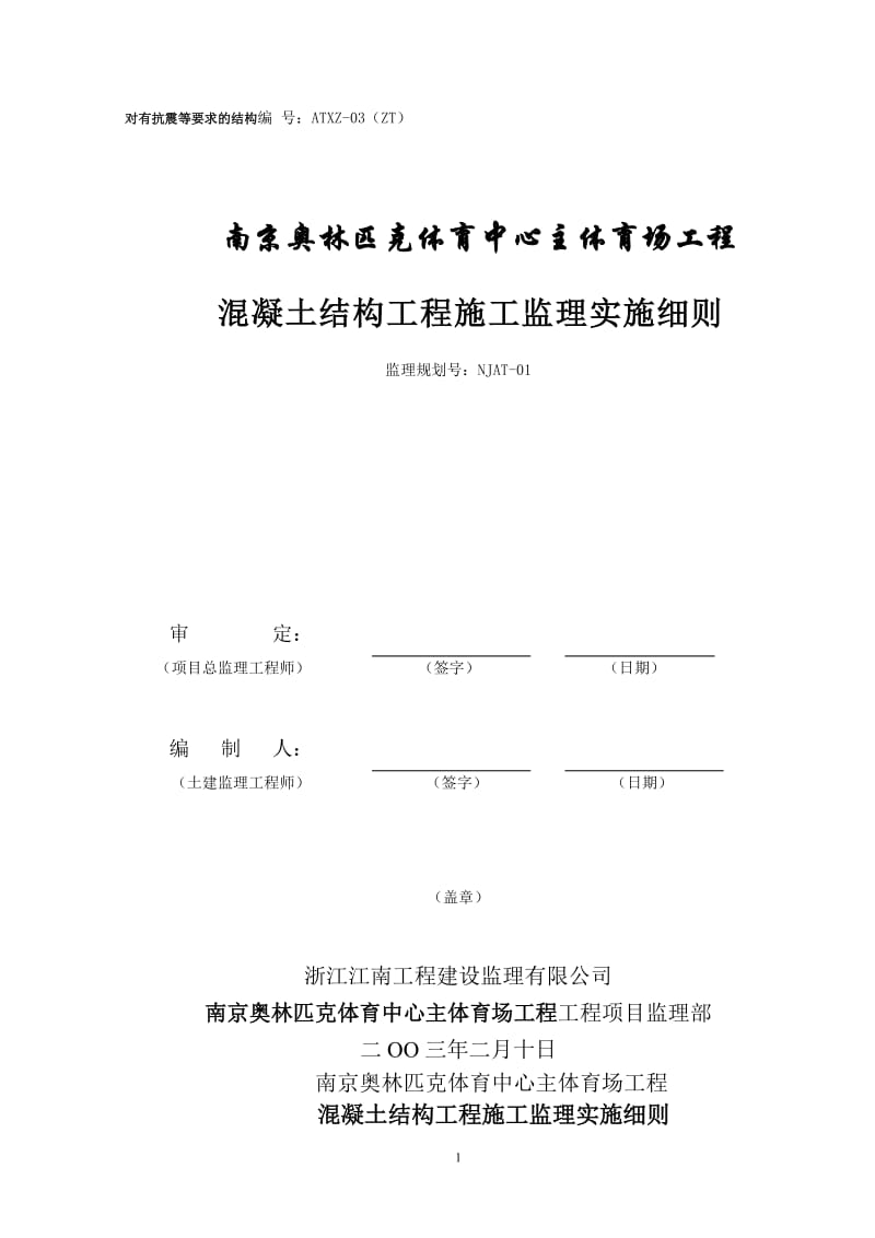 南京奥林匹克体育中心主体育场混凝土结构工程施工监理实施细则.doc_第1页