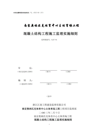 南京奧林匹克體育中心主體育場混凝土結(jié)構(gòu)工程施工監(jiān)理實施細(xì)則.doc