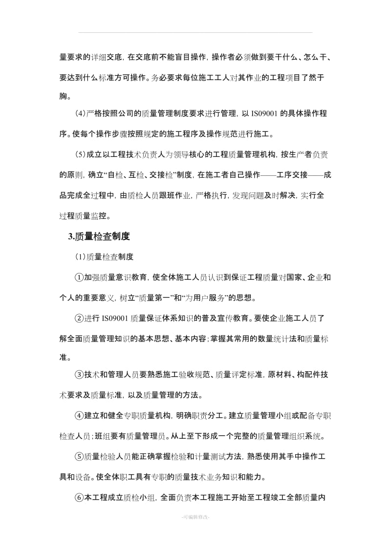 工期保证措施、维修服务承诺.doc_第2页