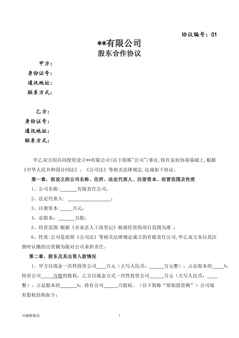 股东合作协议31729.doc_第1页