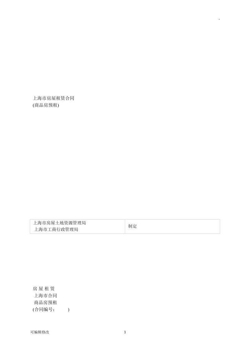 房屋租赁合同96011.doc_第1页