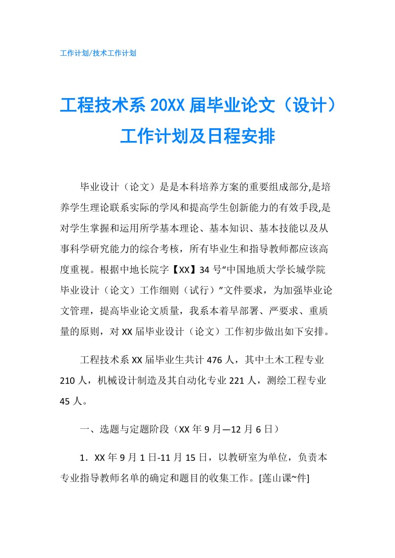 工程技术系20XX届毕业论文（设计）工作计划及日程安排.doc_第1页