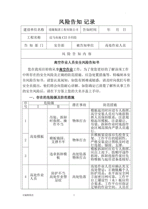 高空作業(yè)人員安全風(fēng)險(xiǎn)告知書.doc