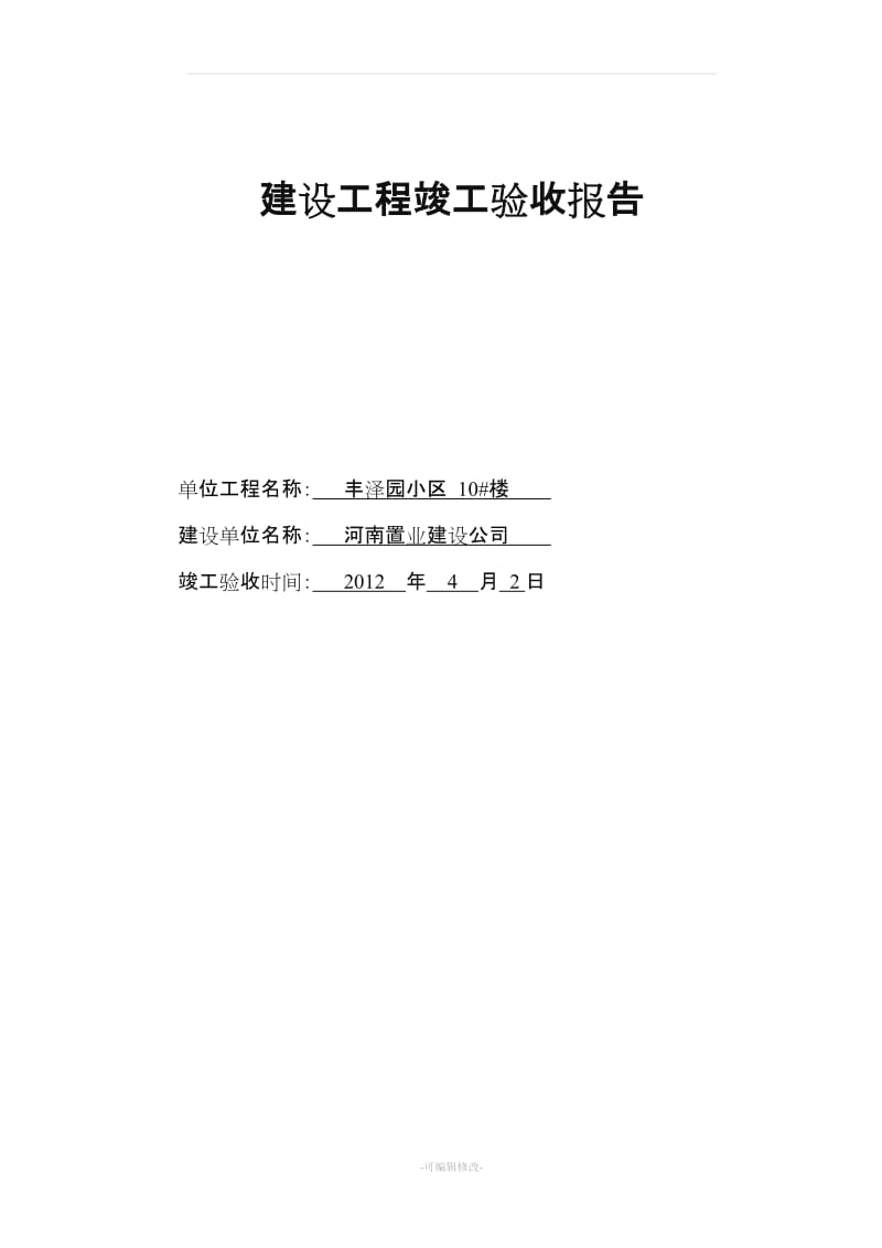 建设工程竣工验收报告范本23087.doc_第1页